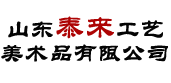 山東泰來工藝美術(shù)品有限公司